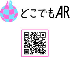 どこでもAR