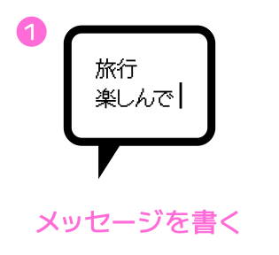 メッセージを書く