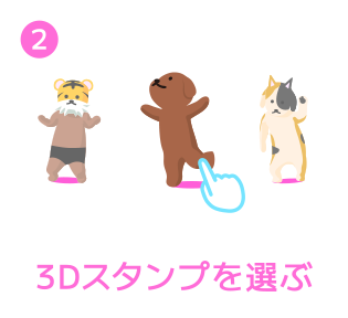3Dスタンプを選ぶ