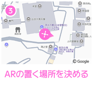 ARの置く場所を決める