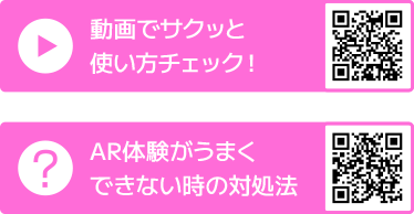 動画でサクッと使い方チェック！ AR体験がうまくできない時の対処法